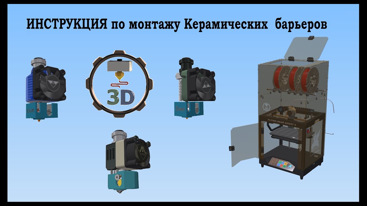 Инструкция по демонтажу  керамических барьеров  E3DV6, NF V6-Zone и доработка NF-Crazy Hotend V6