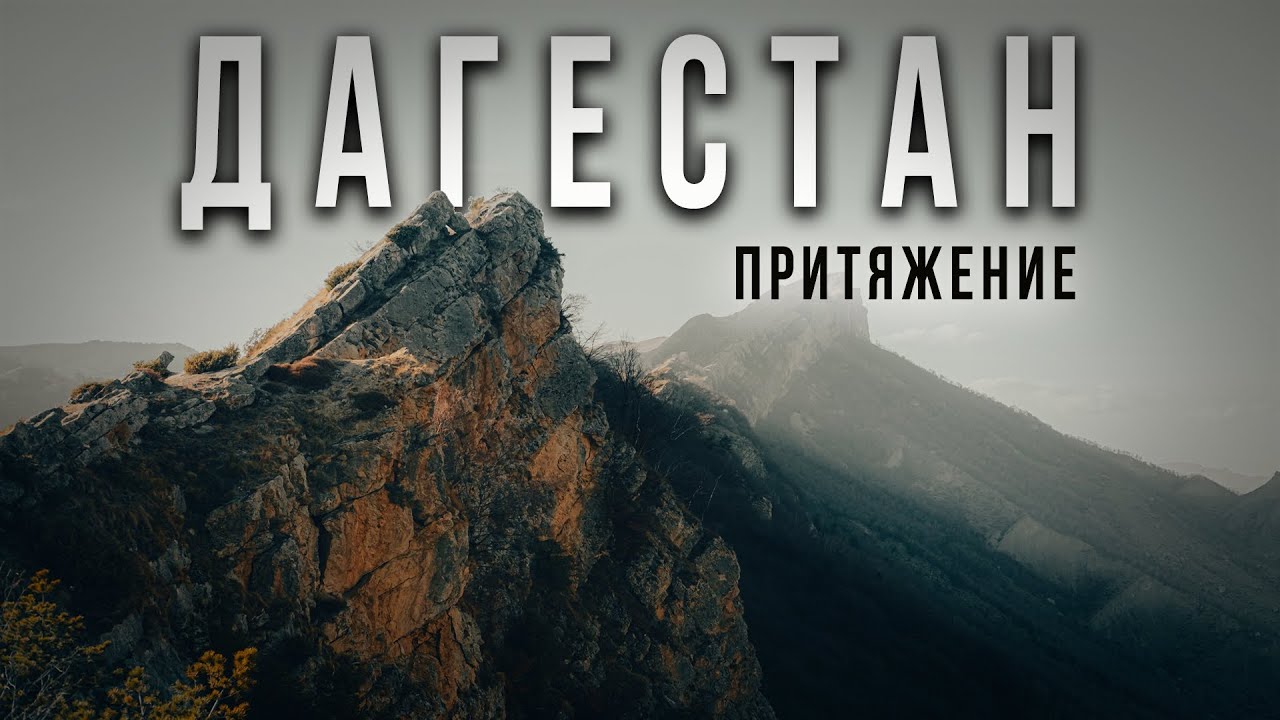 Дагестан. Гуниб, плато Матлас, Хунзах