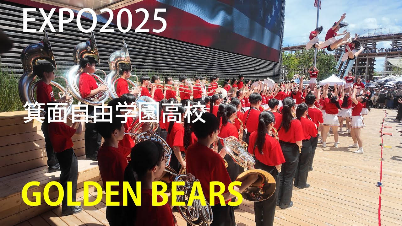 🇯🇵🇺🇸箕面自由学園高校：吹奏楽部ｘチアリーダー部 ＠アメリカ館【EXPO2025】＜広角版＞ ～大阪・関西万博～　July 27, 2025　GOLDEN BEARS