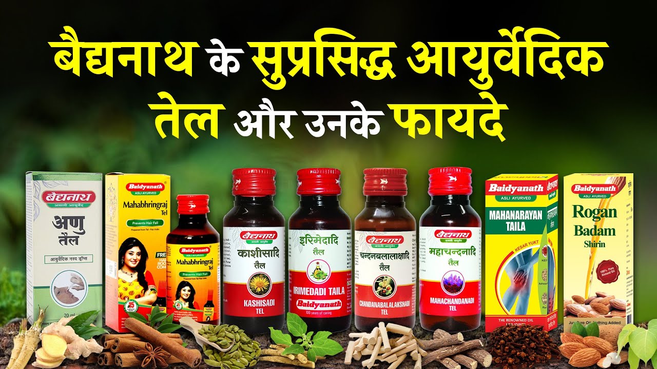 Baidyanath Ayurvedic Oil Benefits in Hindi | बैद्यनाथ के सुप्रसिद्ध आयुर्वेदिक तेल और उनके फायदे