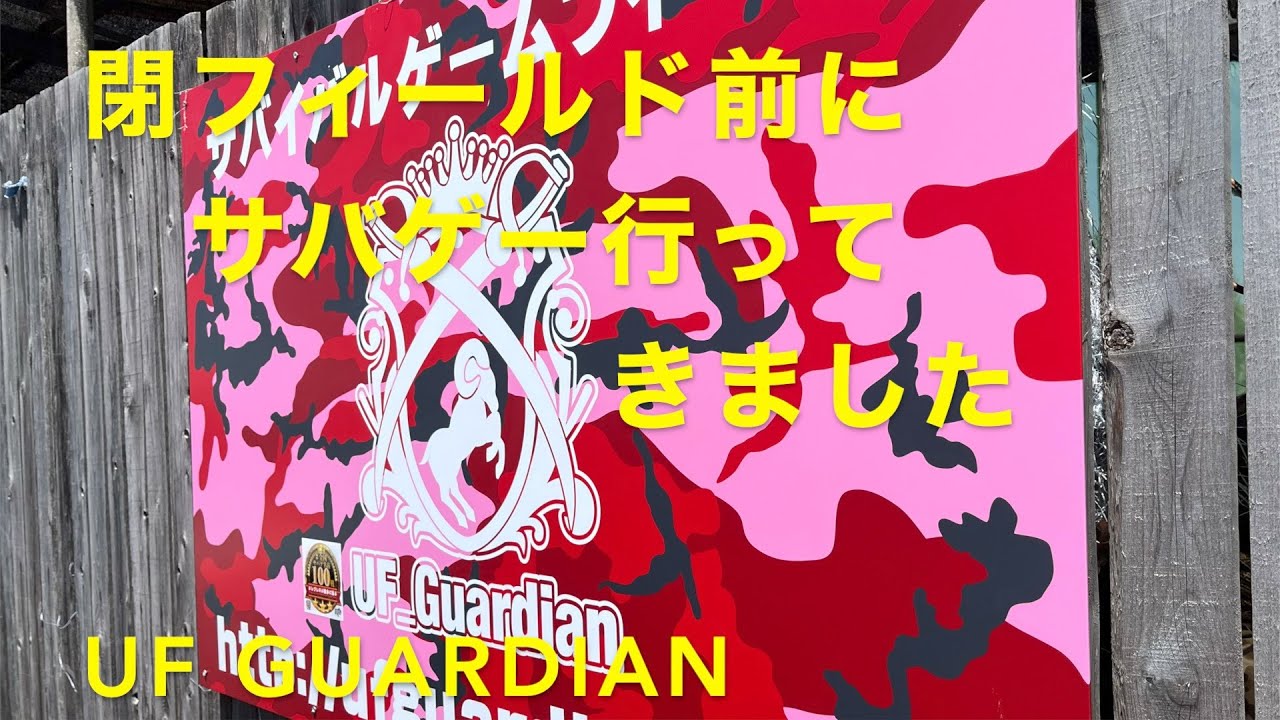 UF Guardian 20250505 【サバゲー】