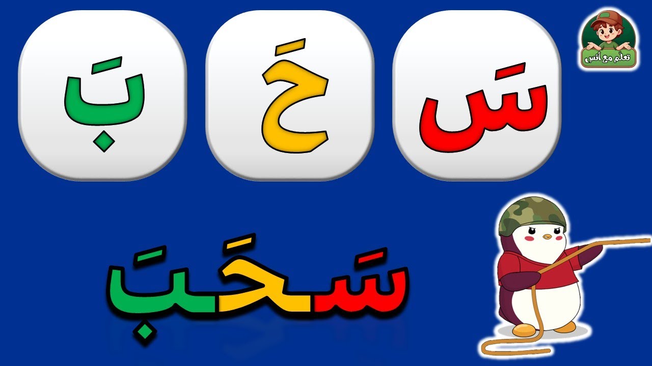 قراءة كلمات ثلاثية | قراءة كلمات من ثلاث حروف بالفتح 🔠 | تعلّم القراءة بسهولة 2025