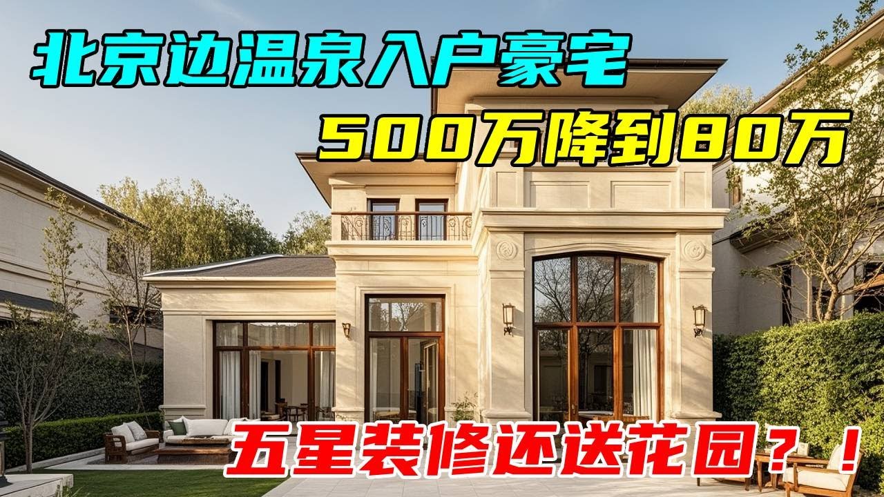 北京边温泉入户房子，五百万降到80万，还有五星装修送菜园，看看房子究竟如何？#中国北京#中国内地#大陆房价#大陆别墅#北京别墅#大陆房子#北京房价