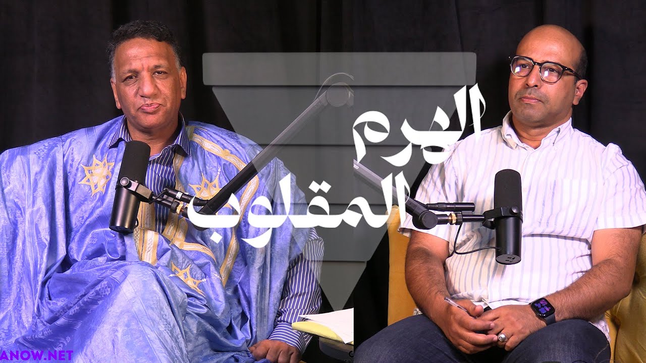 حلقة جديدة من بودكاست الهرم المقلوب حول واقع الصحراء مع احمد سالك بيروك