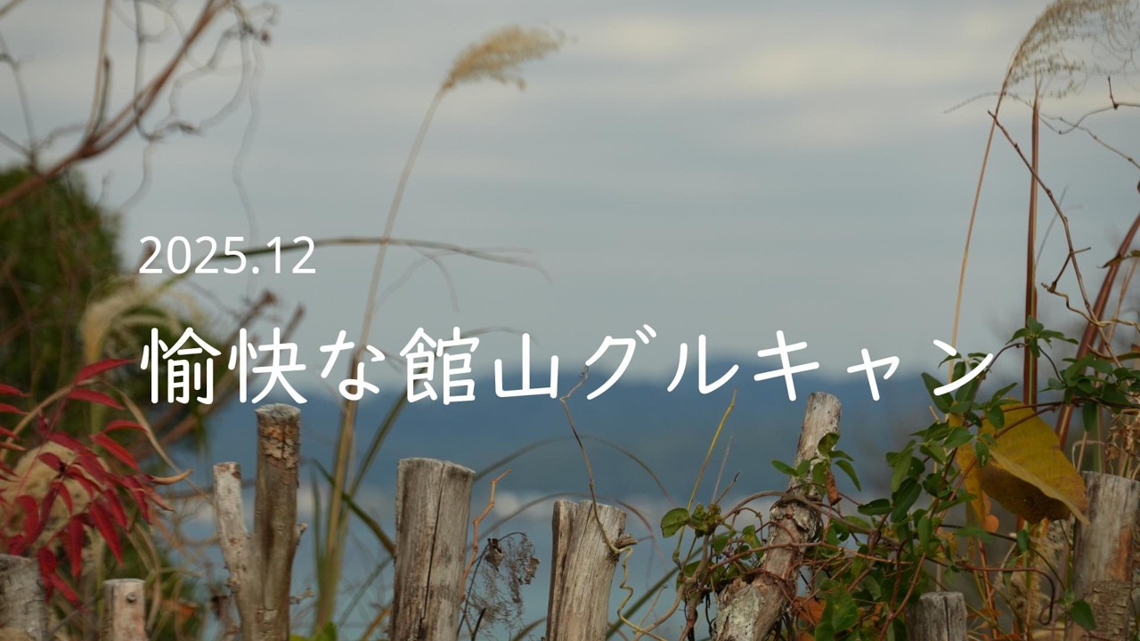 2025.12【愉快な館山グルキャン】星海の香AutoCampHillsで、３組でグルキャンしてきました。
