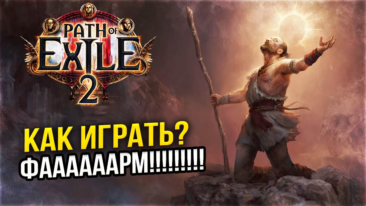 Path of Exile 2 - ШЕДЕВР ВЫШЕЛ в STEAM! - LEGA PLAY СТРИМ - ЛУЧШЕ ЧЕМ DIABLO 4 ?