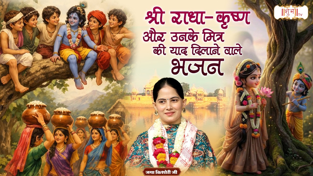 श्री राधा-कृष्ण और उनके मित्र की याद दिलाने वाले भजन | Jaya Kishori Ji | Krishna Bhajan | Shubh TV