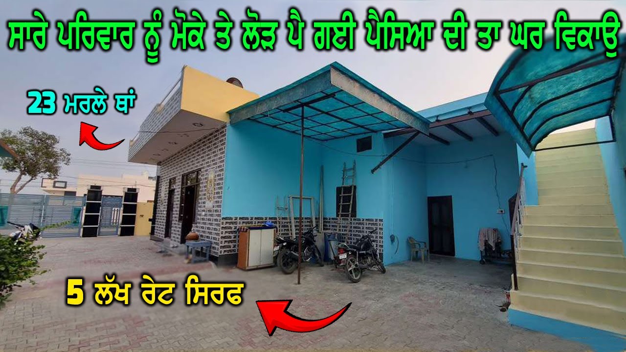 5 ਲੱਖ ਰੇਟ ਸਿਰਫ - 23 ਮਰਲੇ ਥਾਂ ਵਿੱਚ ਬਣੀਆ ਘਰ - ਪਰਿਵਾਰ ਨੂੰ ਪੈਸਿਆ ਦੀ ਜਰੂਰਤ ਹੈ ਤਾ ਕਰਕੇ ਘਰ ਵੇਚਣਾ ਪੈ ਰਿਹਾ...