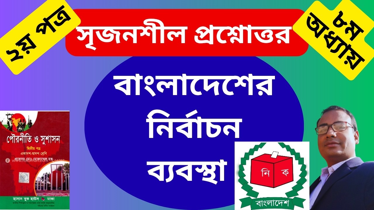 বাংলাদেশের নির্বাচন ব্যবস্থায় নাগরিকের ভূমিকা | Bangladeshi Election System  #education #hsc #civics