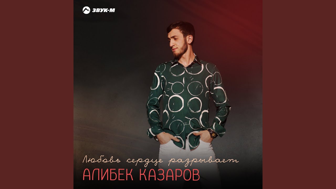 Любовь сердце разрывает