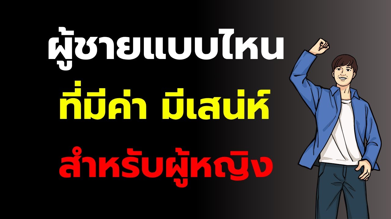 ผู้ชายแบบไหนที่มีค่า และมีเสน่ห์ที่สุดสำหรับผู้หญิง