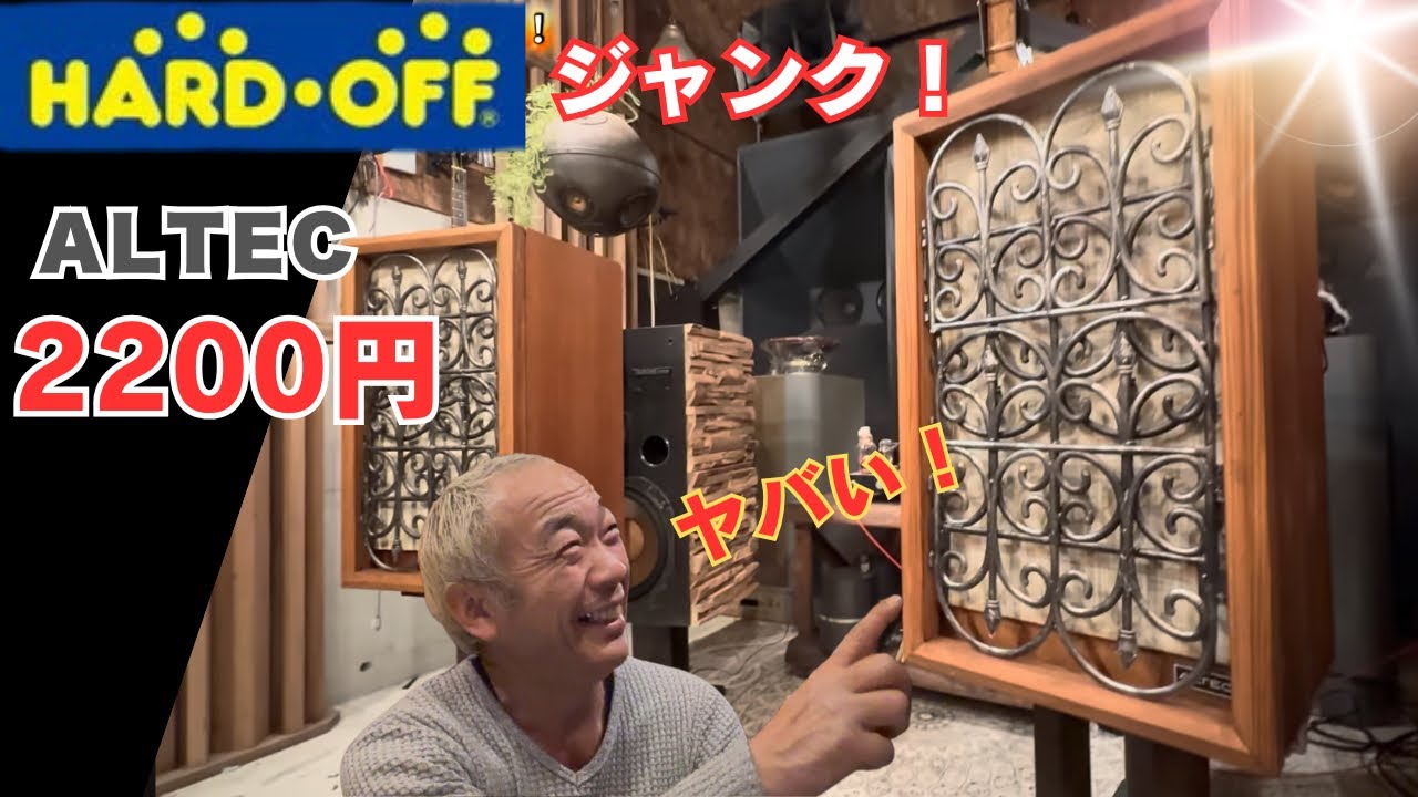【ハードオフ！】2200円 ALTEC 409箱がまさかの大化け…純正箱×DAISOアイアンカスタム！