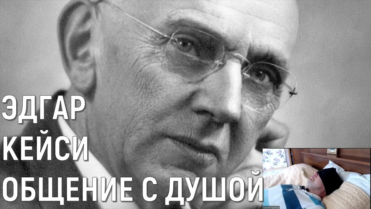 ЭДГАР КЕЙСИ ОБЩЕНИЕ С ДУШОЙ.