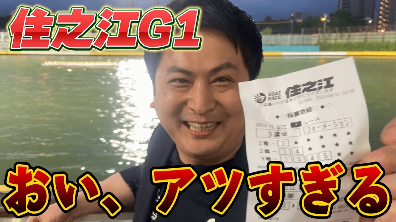 【競艇・ボートレース】とうとうやって来た激アツ展開‼ 第53回高松宮記念特別競走 5日目 住之江ボートレース②