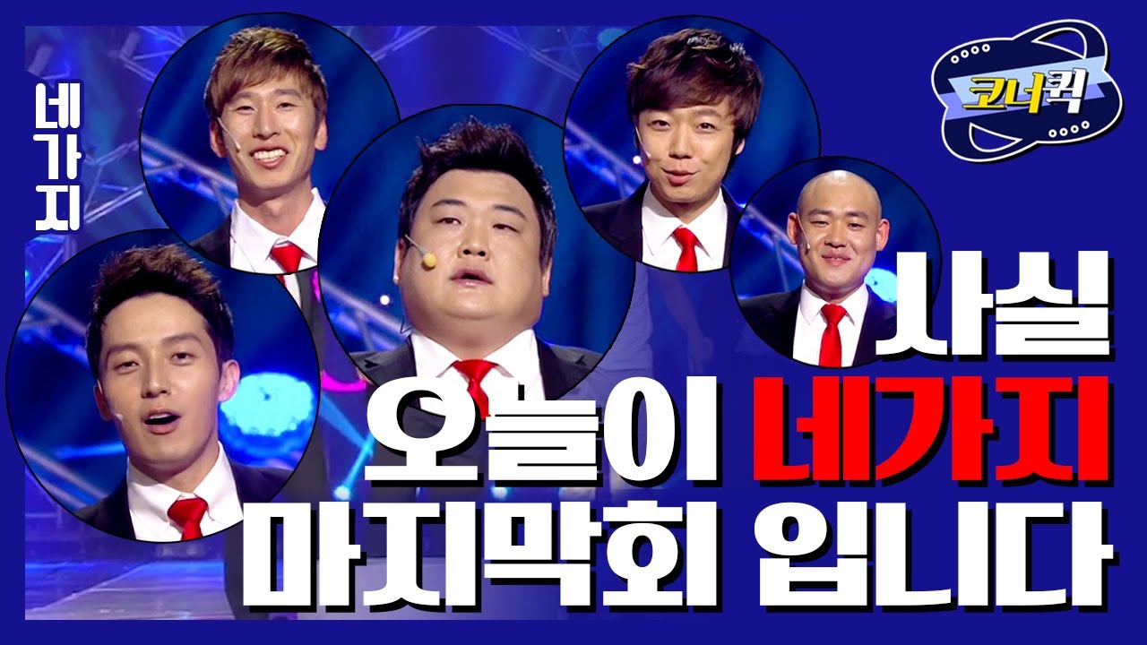 [크큭티비] 네가지 : 마지막인데 나도 나와야지!!