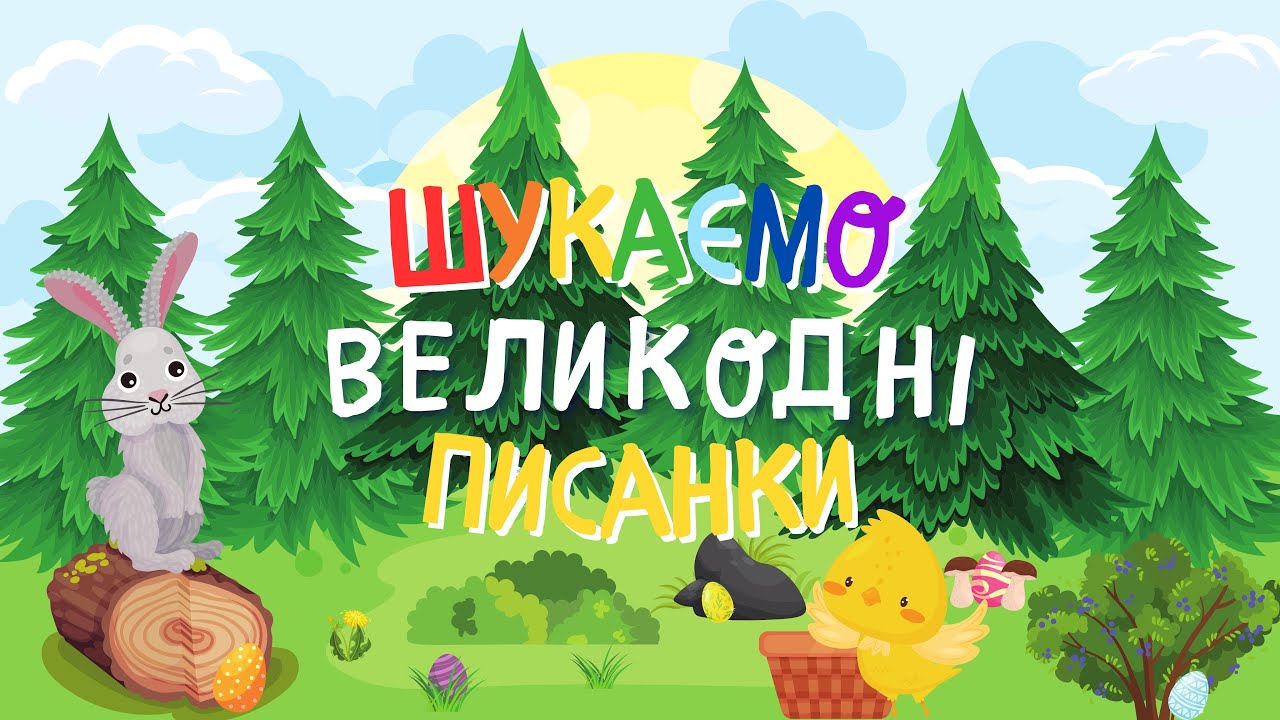 Великдень. Гра для дітей «Шукаємо великодні писанки». Вчимо прийменники. Розвиток мовлення