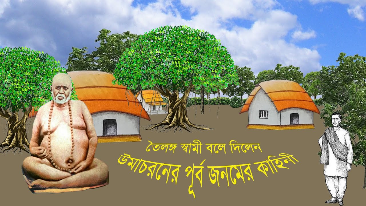 Toilanga Swami Boledilen Umacharaner PurbaJanmer Kahini