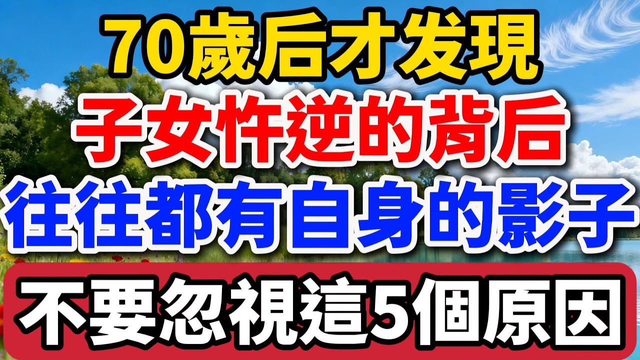 70歲後才發現，子女忤逆的背後，往往都有自身的影子，不要忽視這5個原因【老羅談人生】晚年生活 #中老年生活 #為人處世 #生活經驗 #情感故事 #家庭教育 #人生感悟