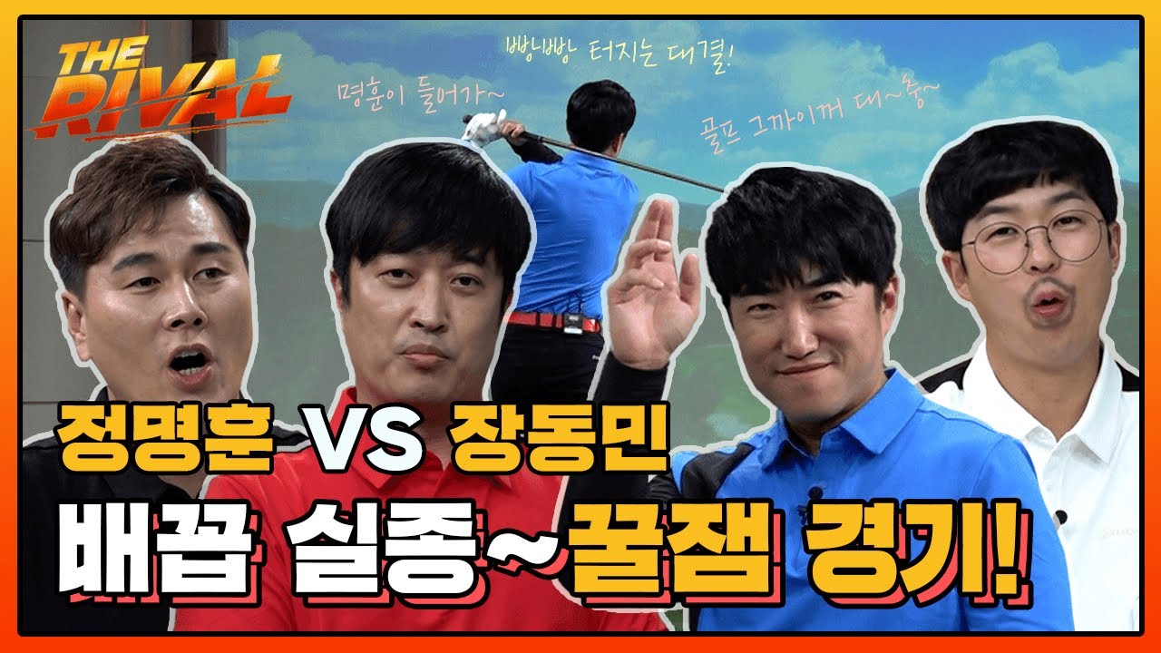 정명훈&변기수VS장동민&홍인규! 빵빵 터지는 경기! 배꼽 실종~꿀잼 경기 보장합니다! [더 라이벌 6회-1]