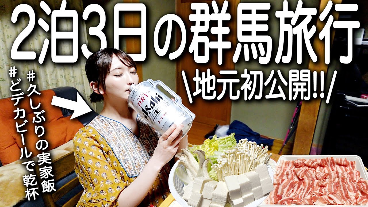 ２泊３日の群馬旅‼️夢が叶いました…