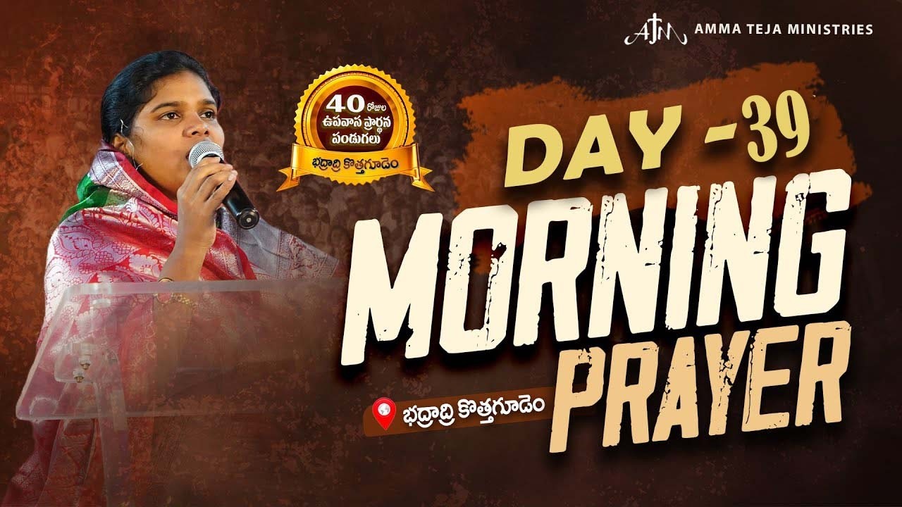 🔴17.02.2026 || 40 రోజులు ఉపవాసం ప్రార్ధనలు  || Day - 39 || Morning Service || Pastor Amma Teja Garu