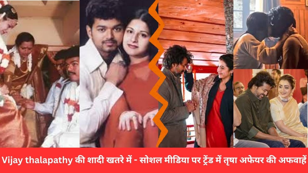 Thalapathy Vijay और Trisha krishnanकी बढ़ती नजदीकियां,  बनी Vijay के तलाक की वजह