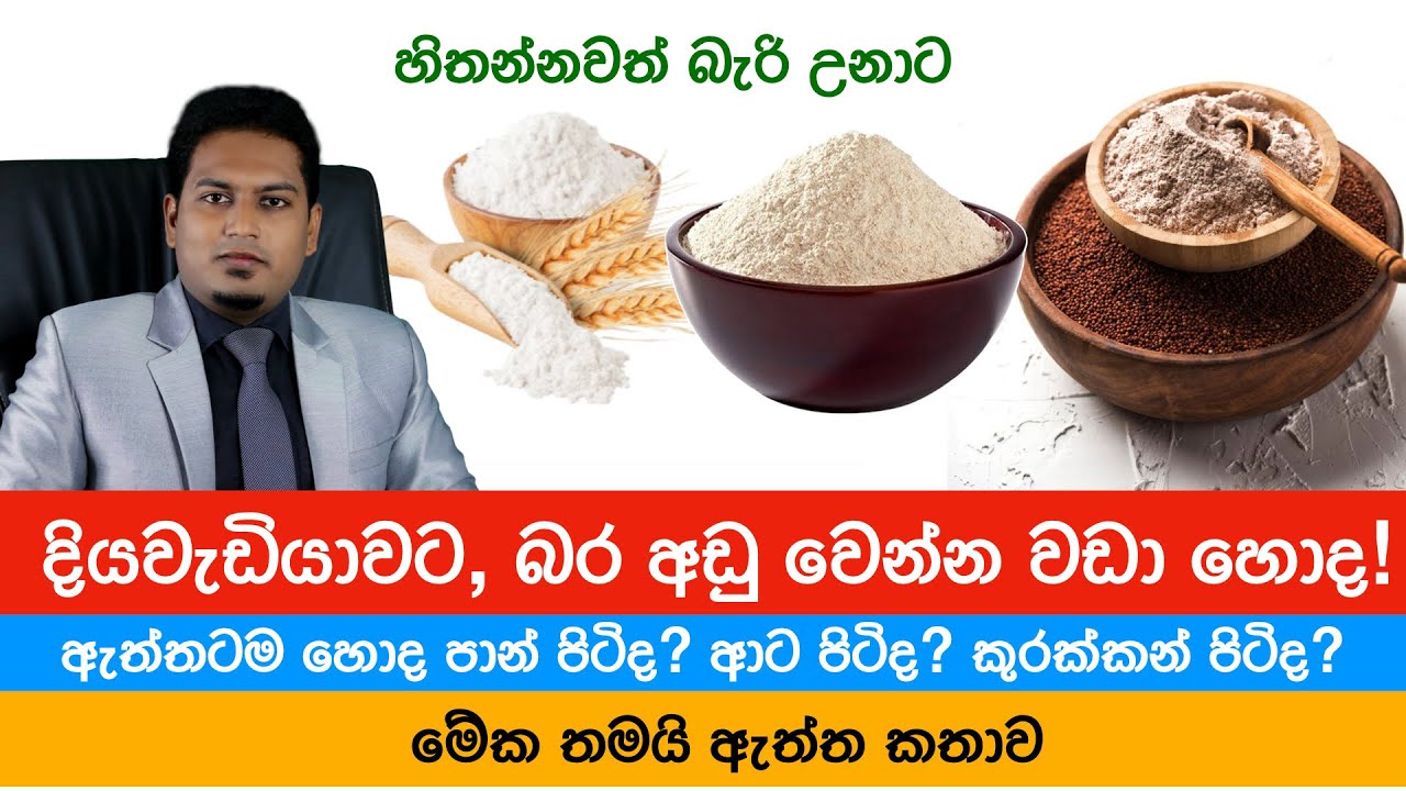 දියවැඩියාවට, බර අඩු වෙන්න,ලෙඩ නැතිවෙන්න වඩා හොද!  Best Flour By Nutritionist Hiroshan Jayaranga