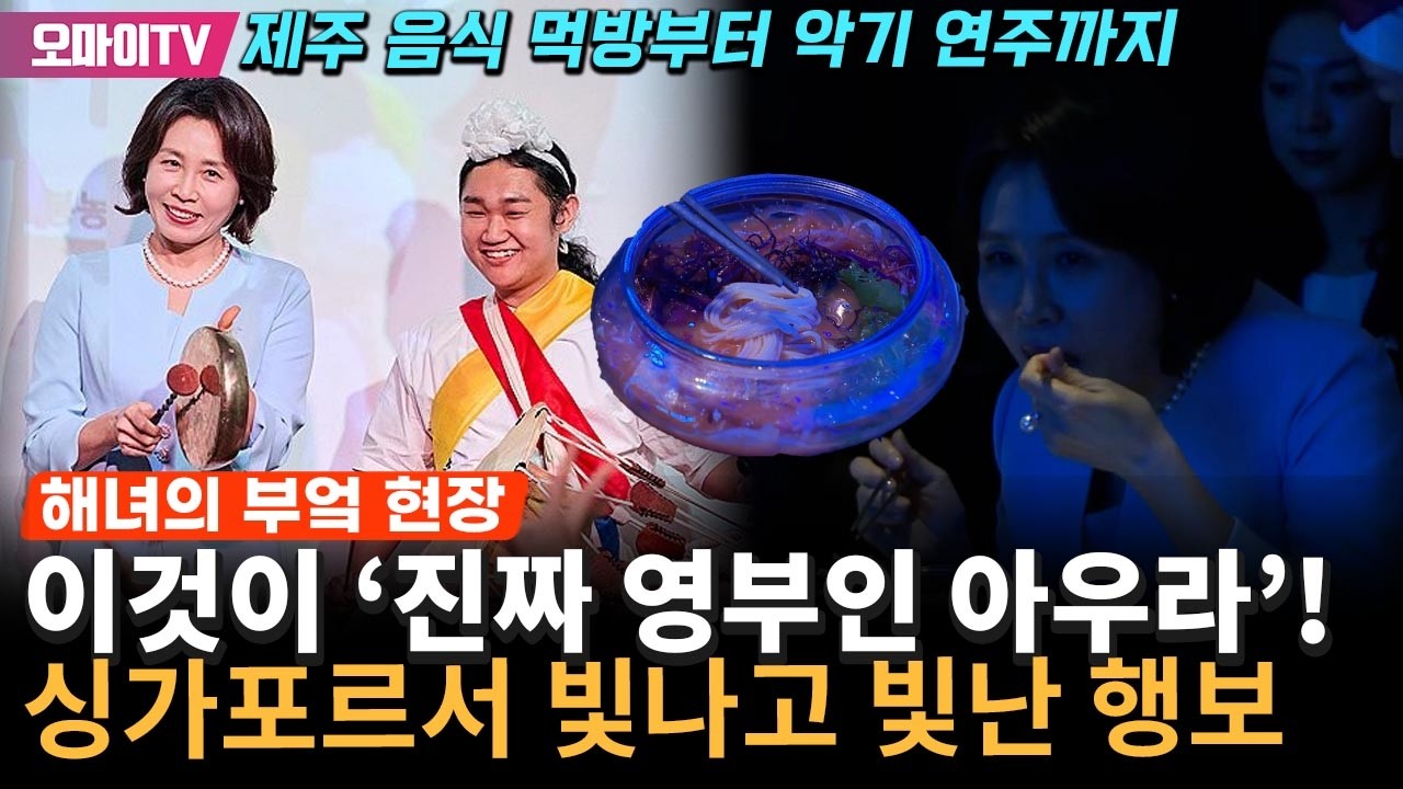 싱가포르서 빛난 '진짜 영부인 아우라'…김혜경 여사, 제주 음식 먹방부터 악기 연주까지