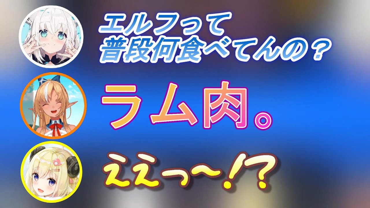 ついにエルフにすら食べられてしまいそうな、わためぇ【不知火フレア/白上フブキ/角巻わため/ホロライブ切り抜き】