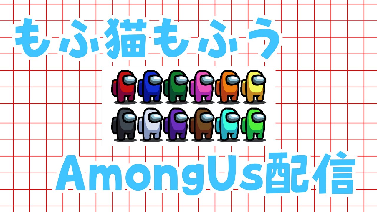 【Among Us】ねむえすのいるヒロングアス【2026/1/23】