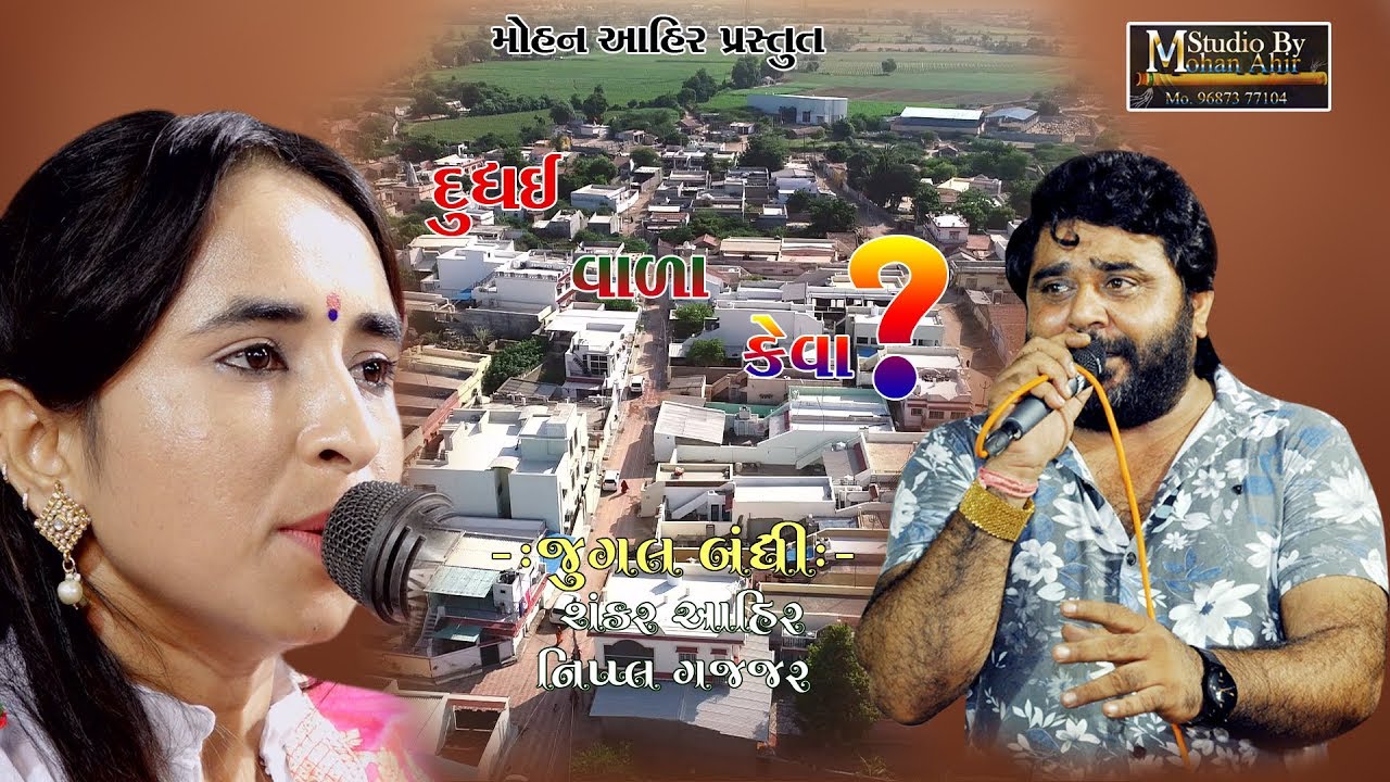 New Song Sankar Ahir & Nipal Gajjar, Video By- Mohan Ahir