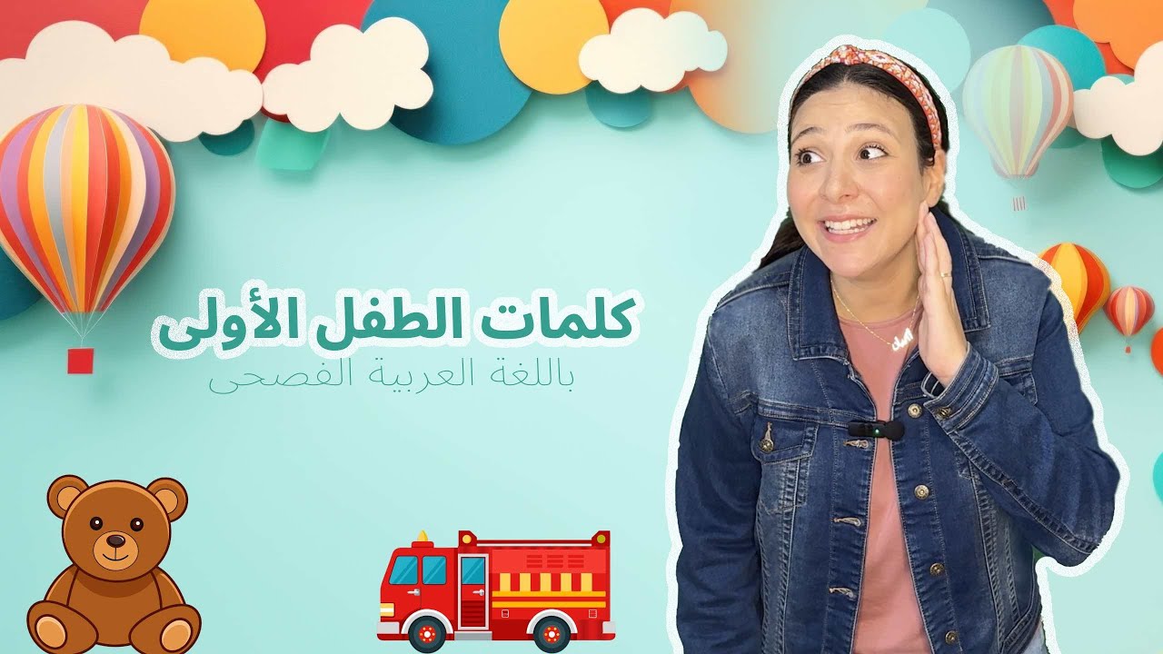كلمات الطفل الأولى - تعليم الاطفال النطق باللغة العربية -