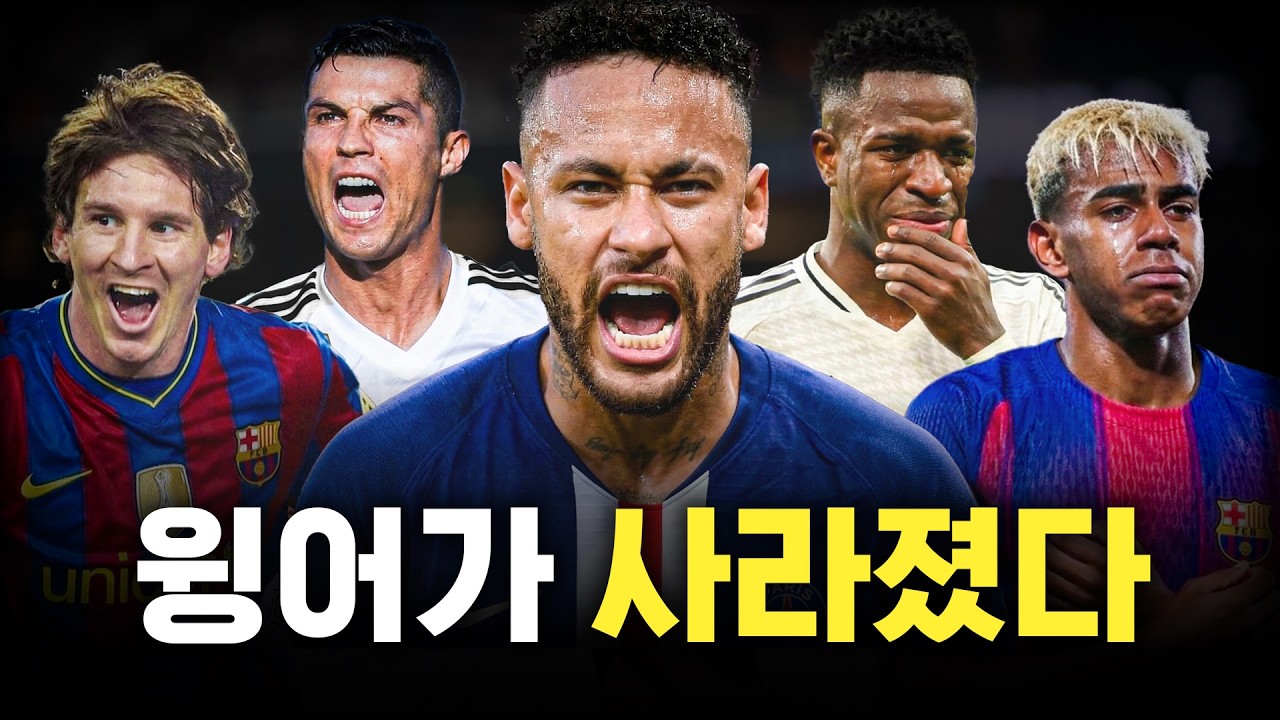 요즘 월클 윙어들이 왜 사라졌을까?