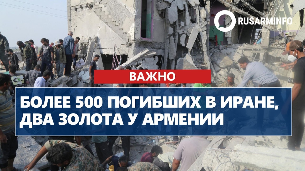 Более 500 погибших в Иране, два золота у Армении