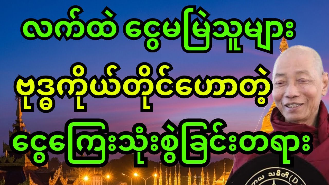ပစ္စည်းဥစ္စာ မှန်ကန်စွာ ရှာဖွေခြင်းနှင့် သုံးစွဲခြင်းတရားတော် ( ပါချုပ်ဆရာတော်ဘုရားကြီး)