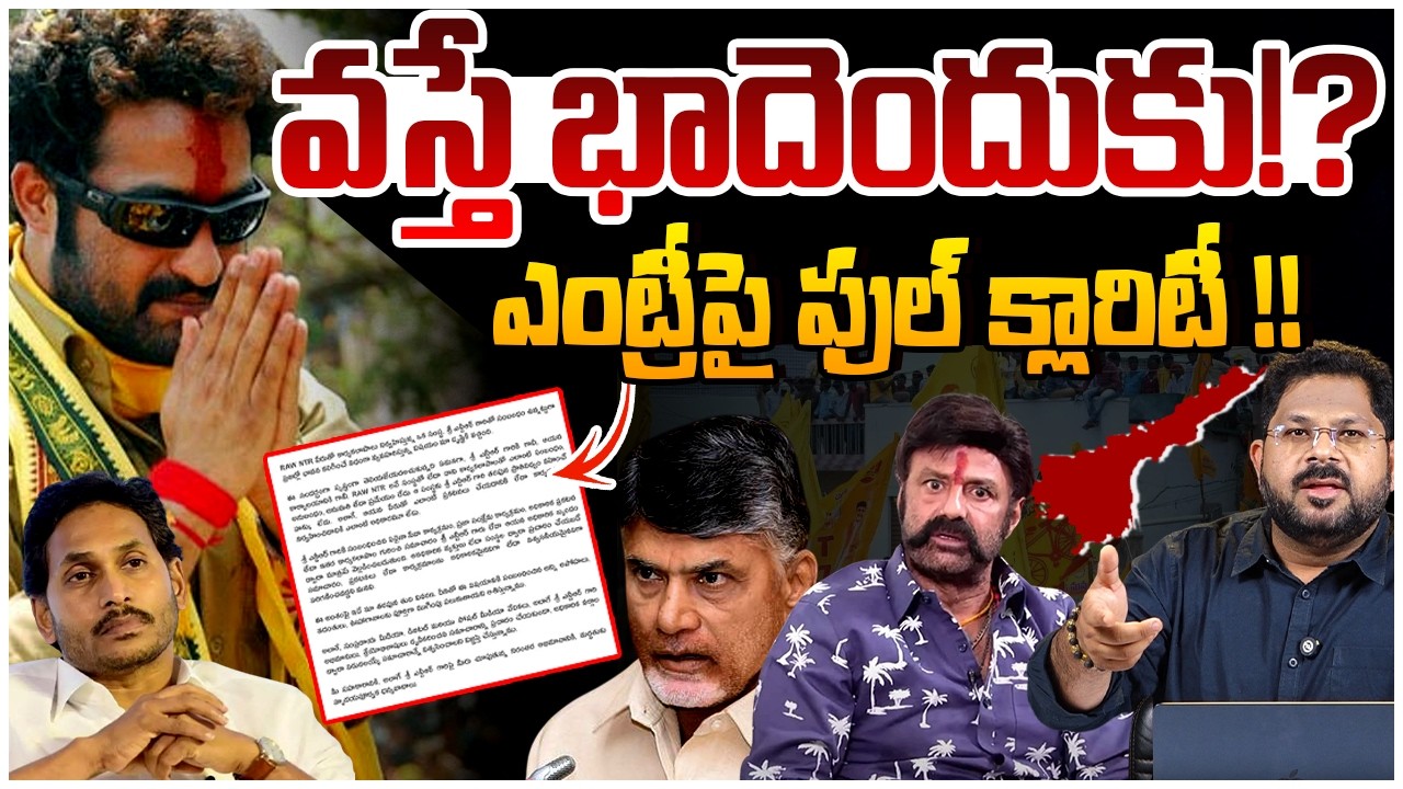 వస్తే భాదెందుకు!? | Clarity On NTR Political Entry | AP Politics | Chandrababu | Balakrishna