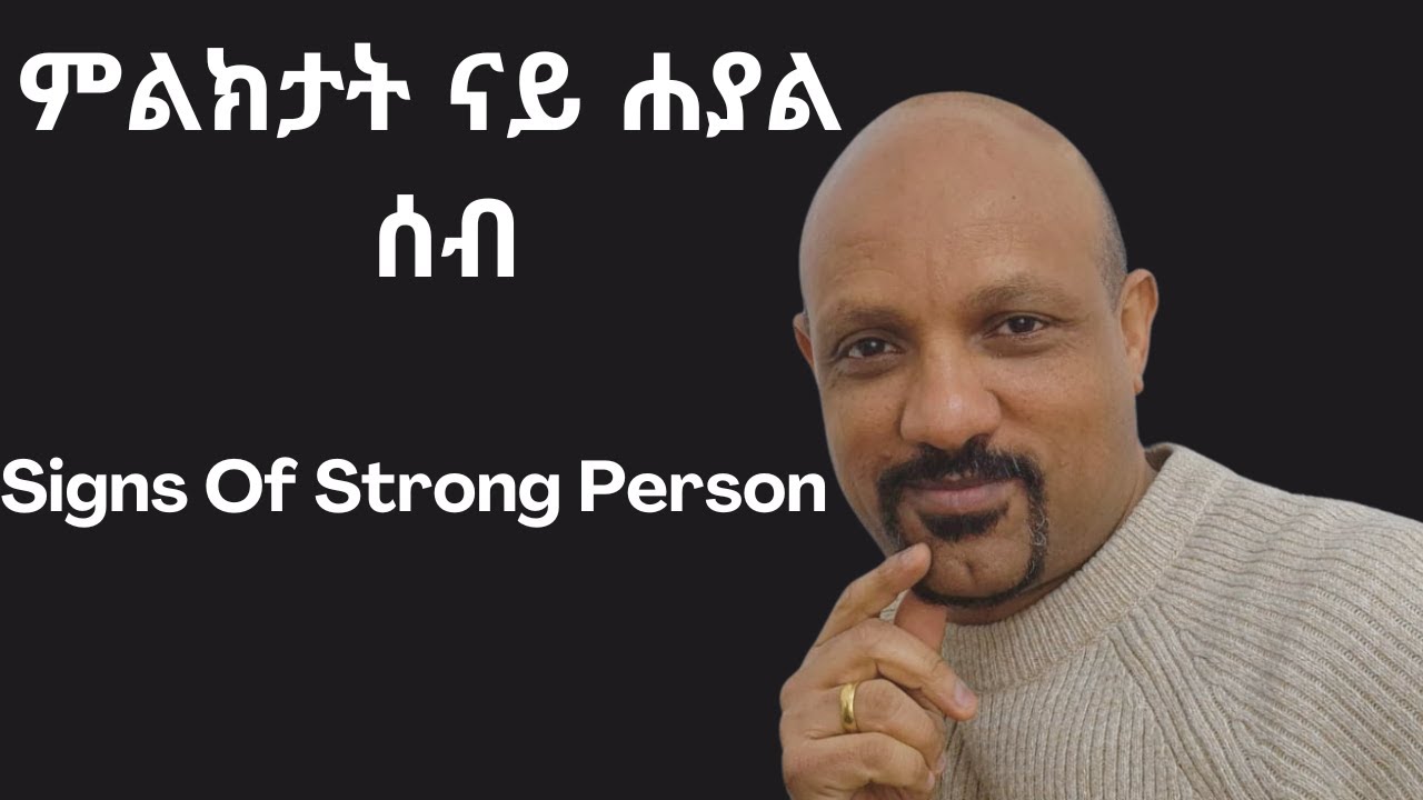 ምልክታት ናይ ሐያል ሰብ (Signs Of Strong Person)