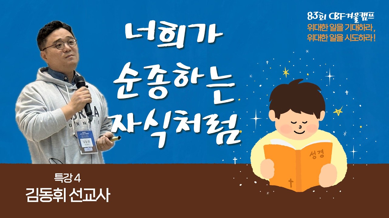83회 CBF겨울캠프 특강4 : 김동휘 선교사 / 너희가 순종하는 자식처럼