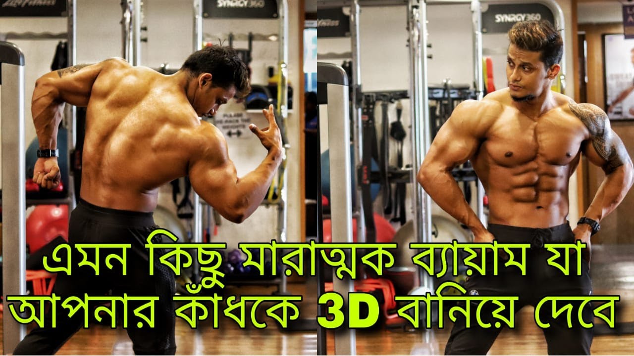 এমন কিছু মারাত্মক ব্যায়াম যা আপনার কাঁধকে 3D বানিয়ে দেবে.. #diet #workout #rahulday  #gym