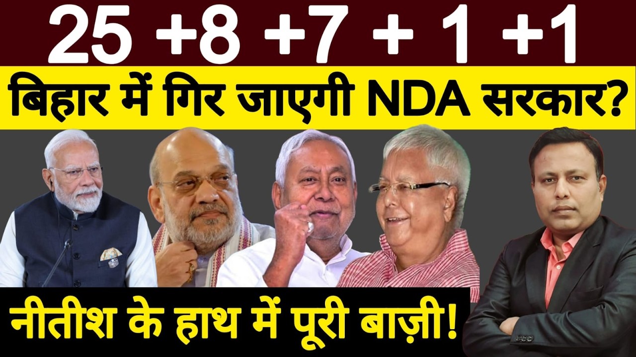 Nitish, Modi & Bihar Politics : पलट गई पूरी बाज़ी! गिर जाएगी NDA सरकार?