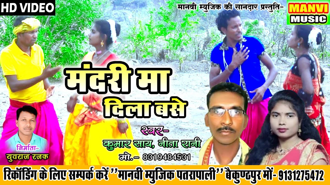 CG VIDEO||MANDARI MA DILA BASE||मंदरी मां दिला बसे|| SINGER - KUMAR SAY & NITA RANI||MANVI MUSIC