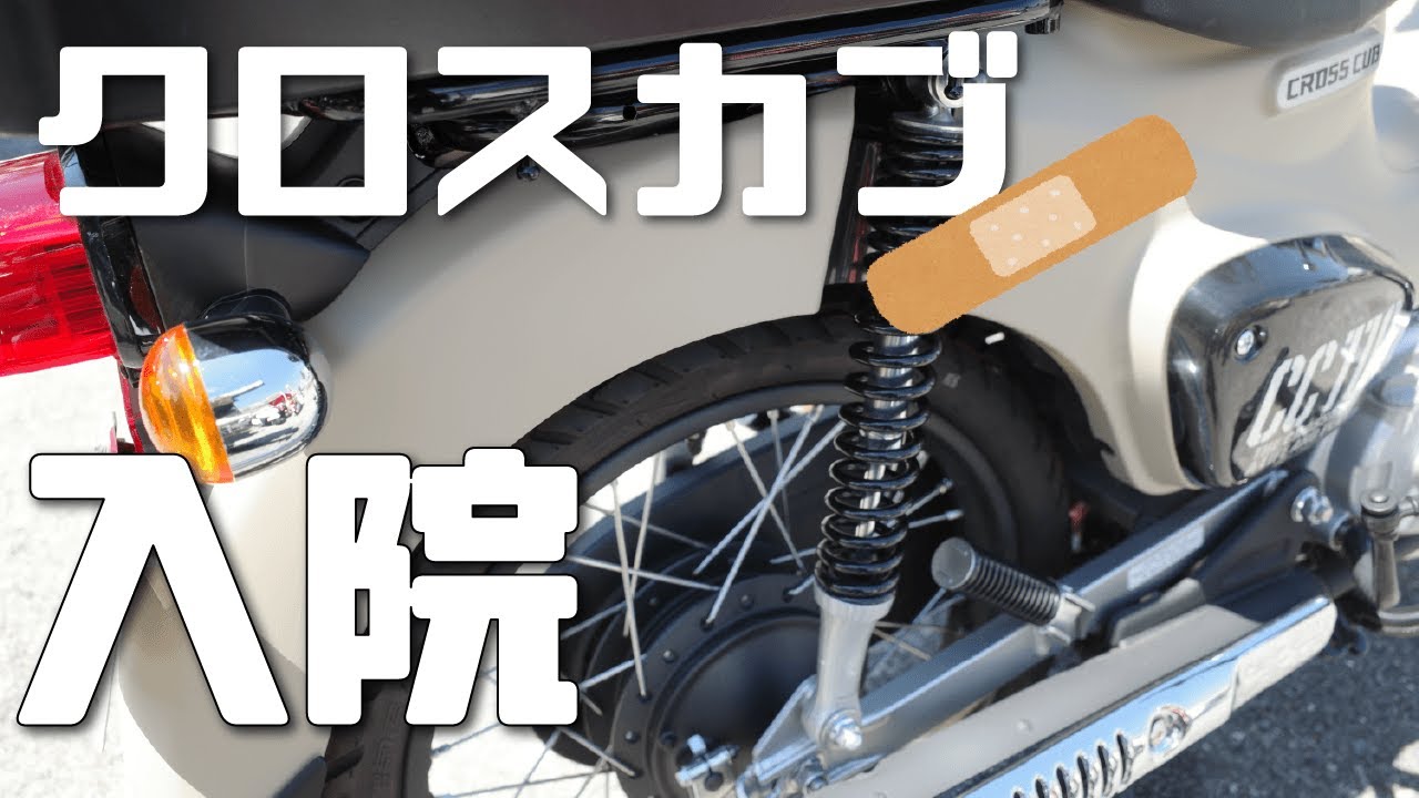 リアフェンダー破損！交換入院でクロスカブと暫しの別れだよツーリング！【バイク女子】