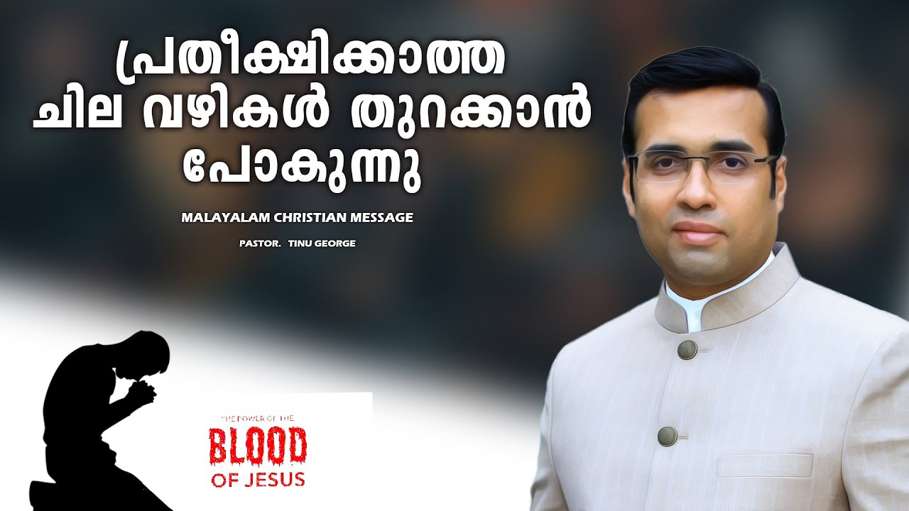 PASTOR.TINU GEORGE I MALAYALAM CHRISTIAN MESSAGE I ഈ ദിവസങ്ങളിൽ നീ അത്ഭുതങ്ങൾ കാണും