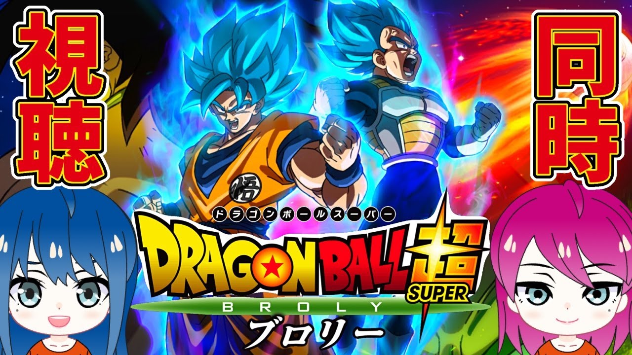 【同時視聴】姉妹の初めての映画「ドラゴンボール超 ブロリー」【女性実況】