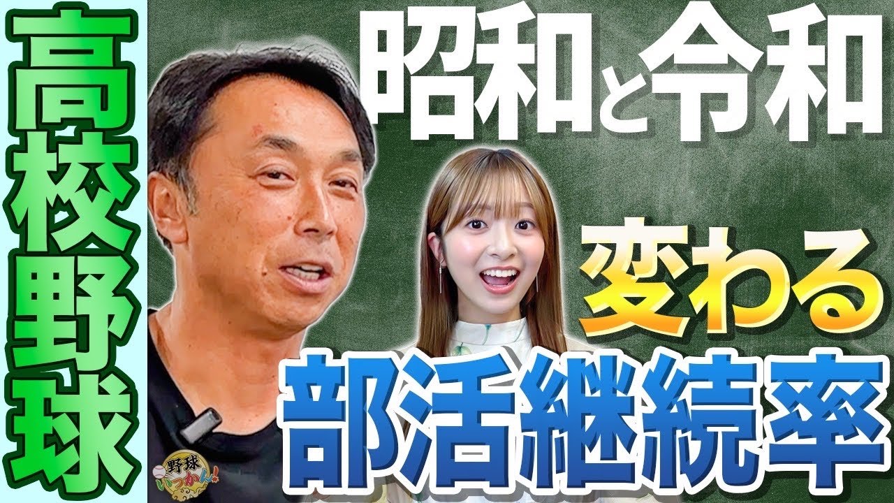高校野球の変化がプロ野球にも影響。令和と平成、高校野球最大の違い。3年レギュラーで一人前の真意。