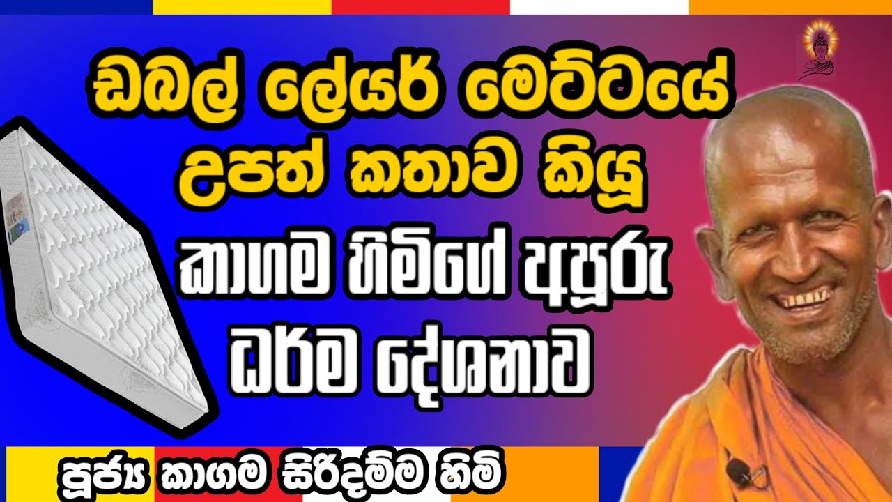 පැදුරට වඩා ඇඳ හොඳයි පුතා | Kagama himi | #bana #දර්මදේශනා #motivation #banadeshana 