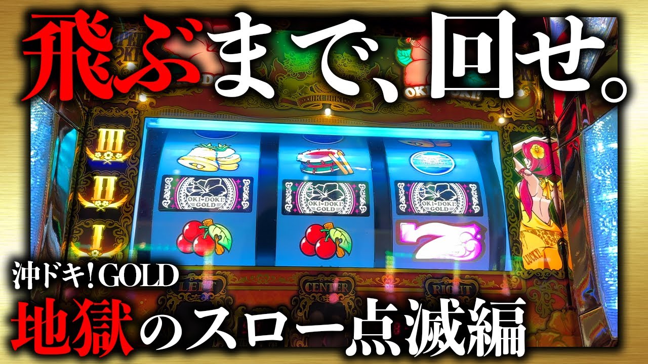 【沖ドキ！GOLD】誘惑点滅が出現！この光り方したら飛ぶまで回していいっすか【スロー点滅編】