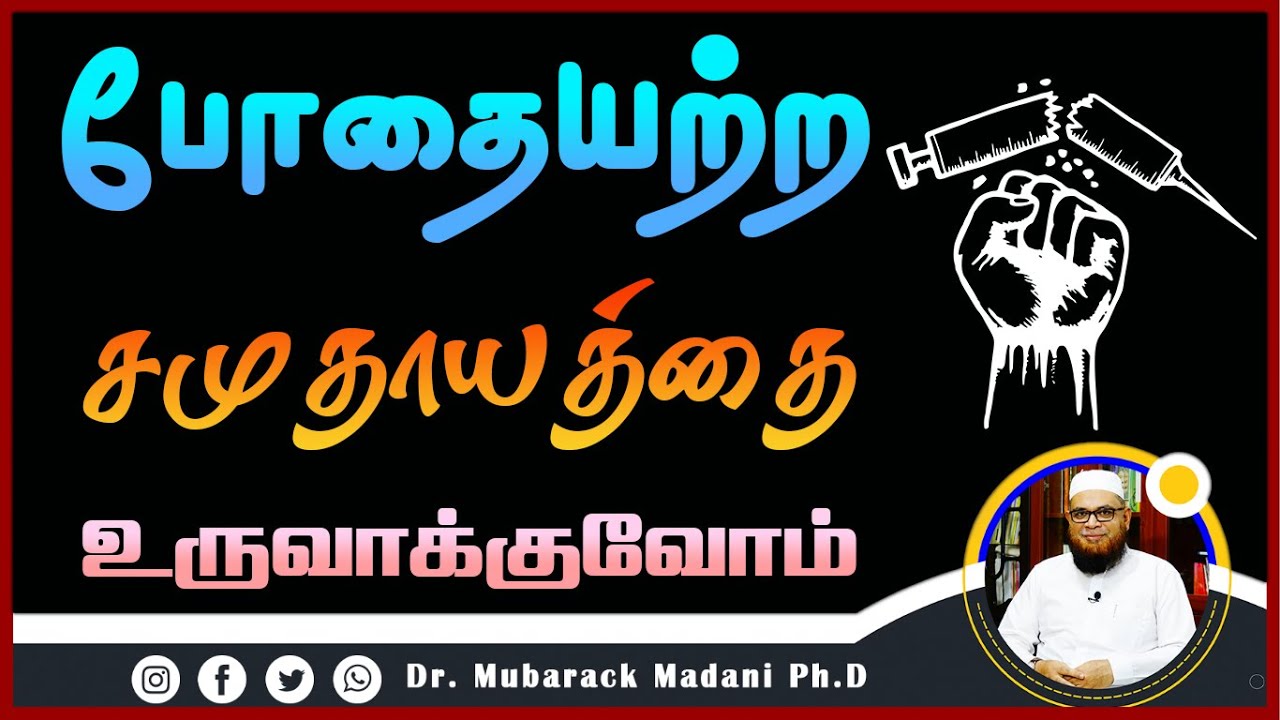 போதையற்ற சமுதாயத்தை உருவாக்குவோம்_ᴴᴰ ┇ Dr Mubarak Madani