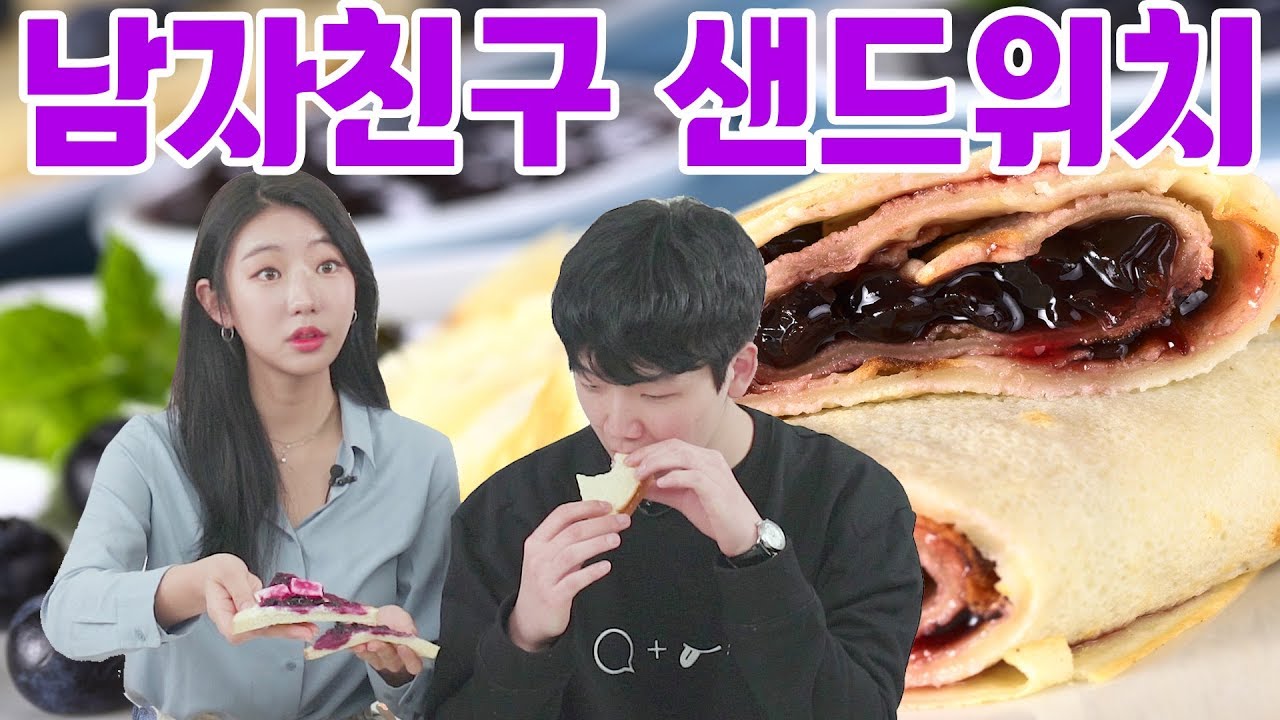 [리플] 연애물 도전 '남자친구 샌드위치'를 먹어보았다! 과연 이름만큼 맛있을까? | Ripple_S