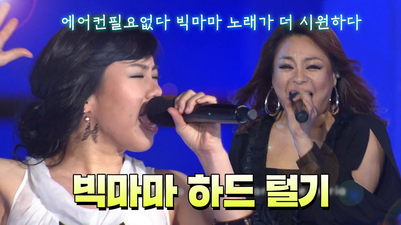 노래만 들었는데 시원해졌어요🧊 빅마마의 시원한 가창력🎤 빅마마 하드털기🙈 | #소장각 | 열린 음악회 [KBS 방송]